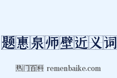 题惠泉师壁近义词是什么意思的图片